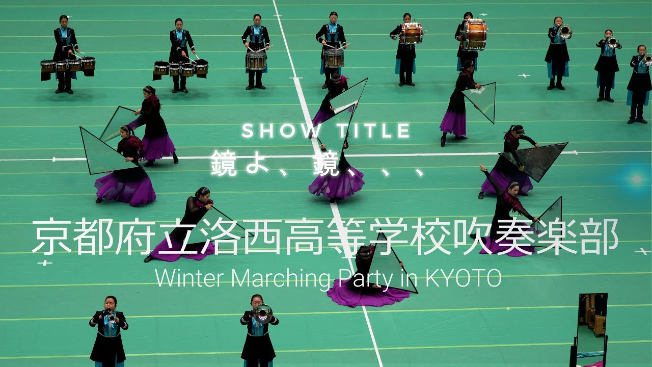 2024 01 06　京都府立洛西高等学校吹奏楽部　Winter Marching Party in KYOTO