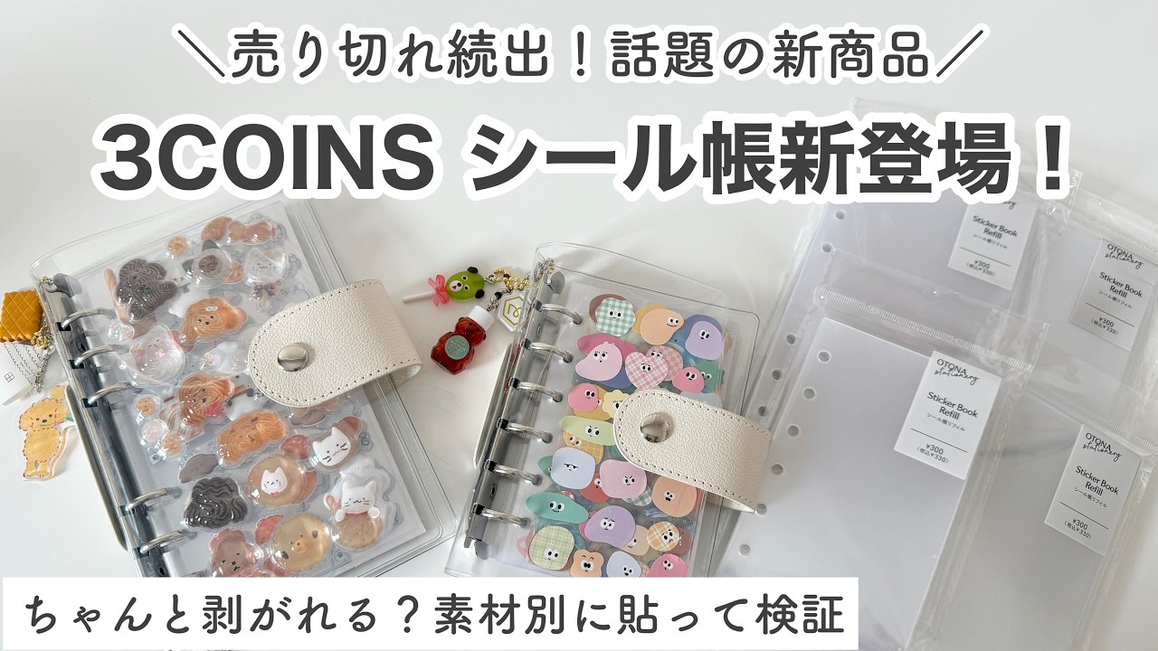 【3COINS購入品】売り切れ続出！スリコのシール帳がかわいすぎた♡素材別に貼って剥がして本音レビュー