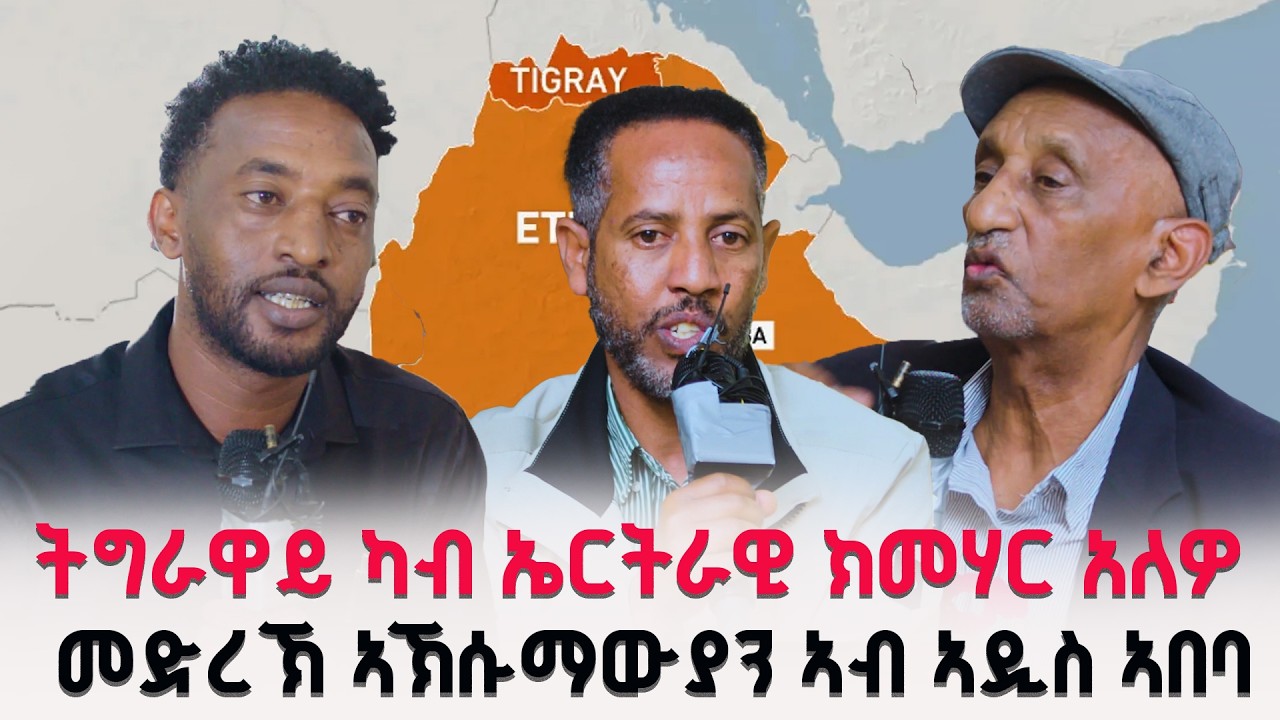 ትግራዋይ ካብ ኤርትራዊ ክመሃር አለዎ // መድረኽ ኣኽሱማውያን ኣብ ኣዲስ ኣበባ