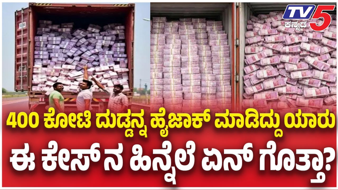 Belagavi ₹400 Crore Robbery Case:400 ಕೋಟಿ ದುಡ್ಡನ್ನ ಹೈಜಾಕ್ ಮಾಡಿದ್ದು ಯಾರು ಈ ಕೇಸ್ ನ ಹಿನ್ನೆಲೆ ಏನ್ ಗೊತ್ತಾ