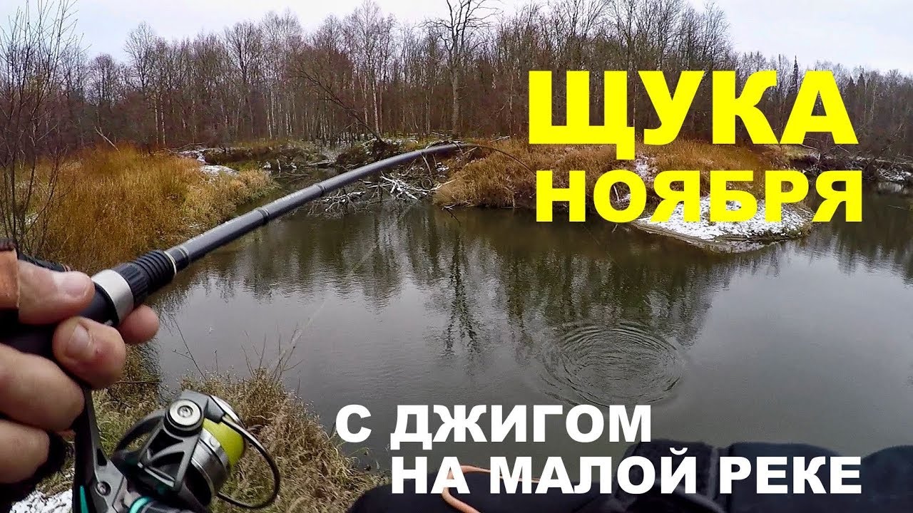 ЩУКА ПЕРЕД ЛЕДОСТАВОМ. Малая Река в НОЯБРЕ. Джиг Спиннинг. РЫБАЛКА НА ЩУКУ.