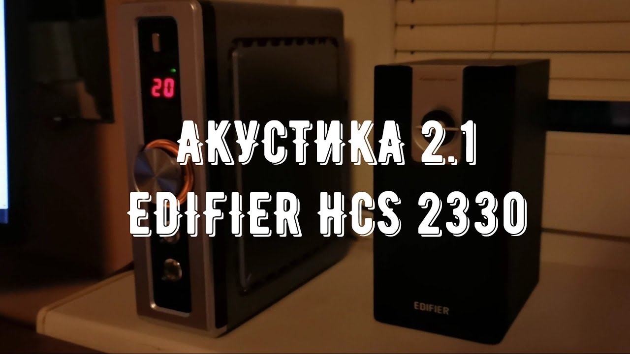 ОБЗОР EDIFIER HCS2330 - ТОП АКУСТИКА 2.1