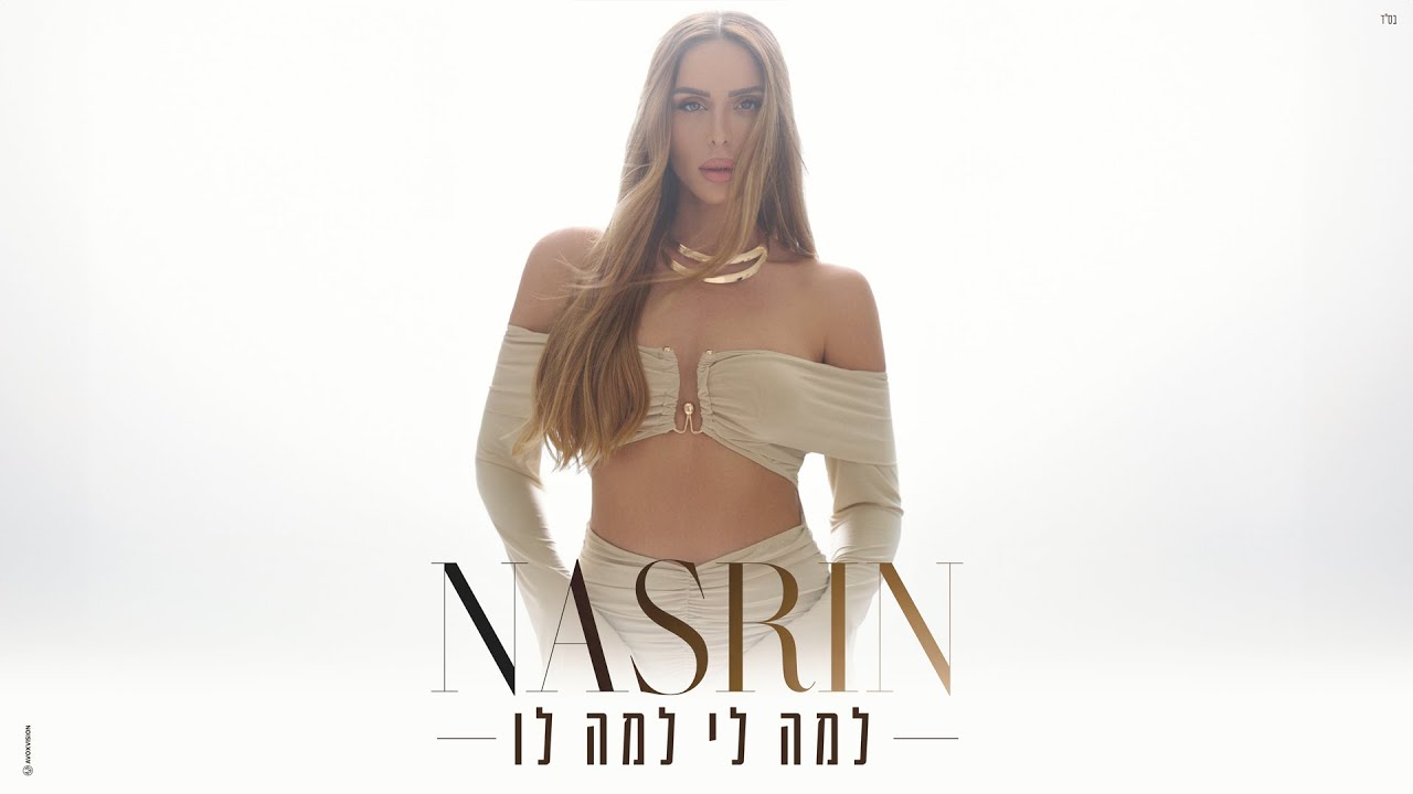 נסרין &ndash; למה לי למה לו (by Offir Malol)
