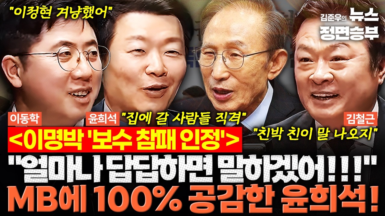 [덕후들] 이명박 '보수 참패 인정'...