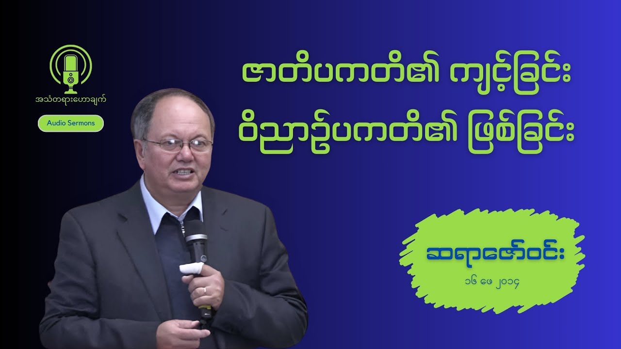 Saya Zaw Win || ဇာတိပကတိ၏ကျင့်ခြင်းနှင့် ဝိညာဥ်ပကတိ၏ဖြစ်ခြင်း