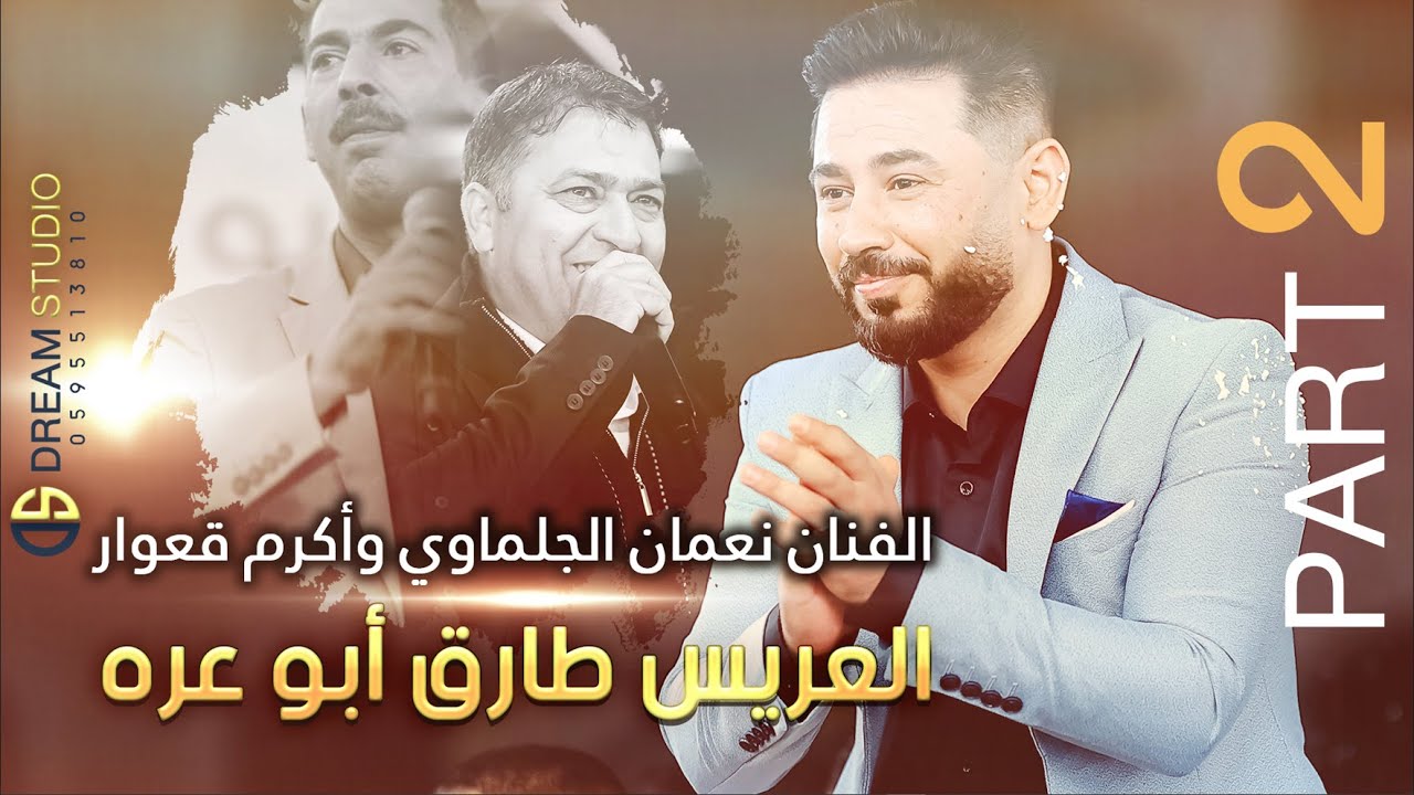 مهرجان العريس طارق جاسر أبو عره والفنان نعمان الجلماوي والفنان أكرم قعوار Part 2