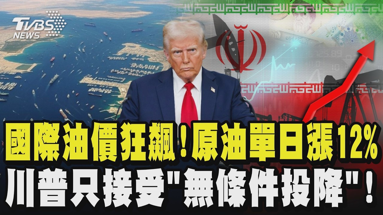 國際油價狂飆! 石油出不了荷姆茲海峽 原油單日漲12%  川普要求「無條件投降」白宮:打到伊朗無法再戰｜TVBS新聞 @TVBSNEWS02