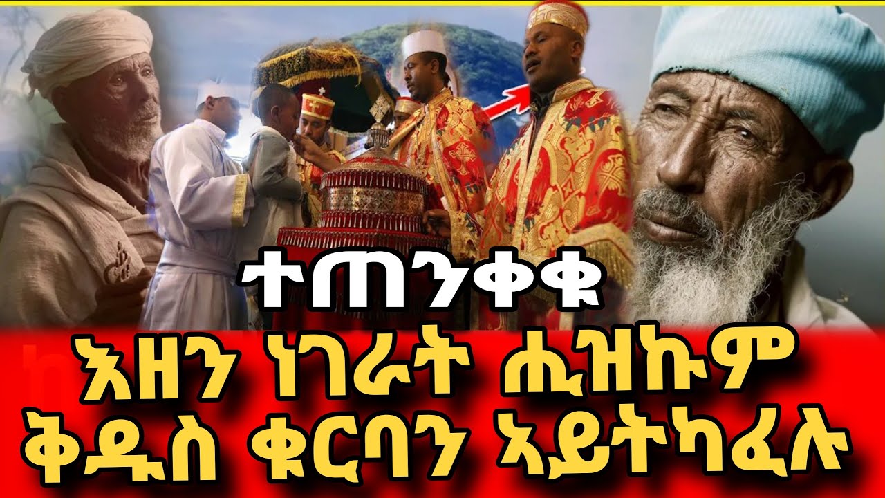 🔴ተጠንቐቁ/ እዘን ነገራት ሒዝና ቅዱስ ቁርባን ኣይንካፈል/ Eritrean orthodox tewahdo church video 2023