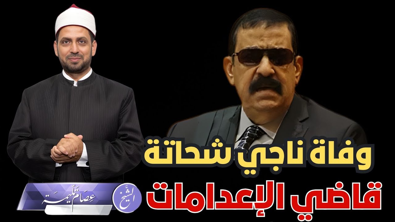وفاة ناجي شحاتة قاضي الإعدامات، ذهب لمحكمة الآخرة التي لا ظلم فيها، لماذا يدعو عليه الناس ويلعنونه؟!