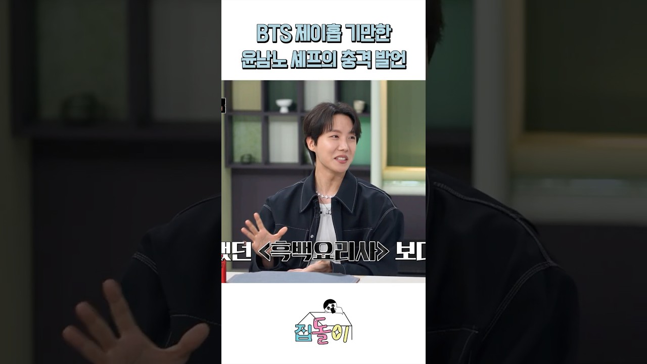 BTS 제이홉 무시한 윤남노 셰프 #shorts