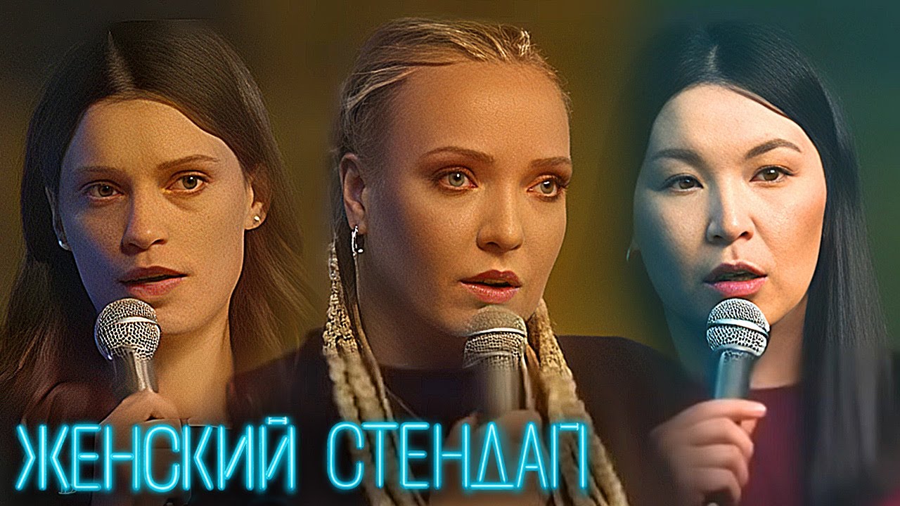 Женский Стендап - ЛУЧШИЕ СЕРИИ ПОДРЯД
