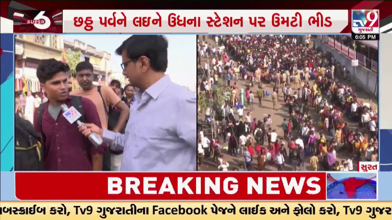 છઠ્ઠ પૂજાને લઈને ફરી એક વખત સુરતના ઉધના રેલવે સ્ટેશન પર પરપ્રાંતિયોની ભારે ભીડ ઉમટી । TV9Gujarati