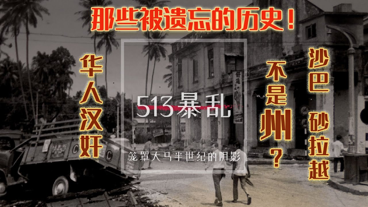 华人汉奸你知吗？砂拉越沙巴原来有这个“地位