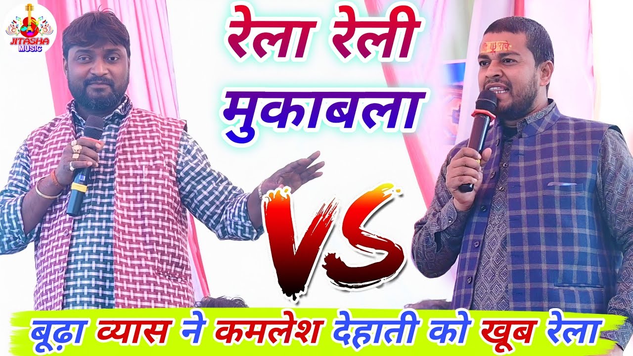 #video  रात तीखा फेफना बलिया में #बूढ़ा व्यास ने #कमलेश देहाती को धांस दिया | Dugola Program 2026