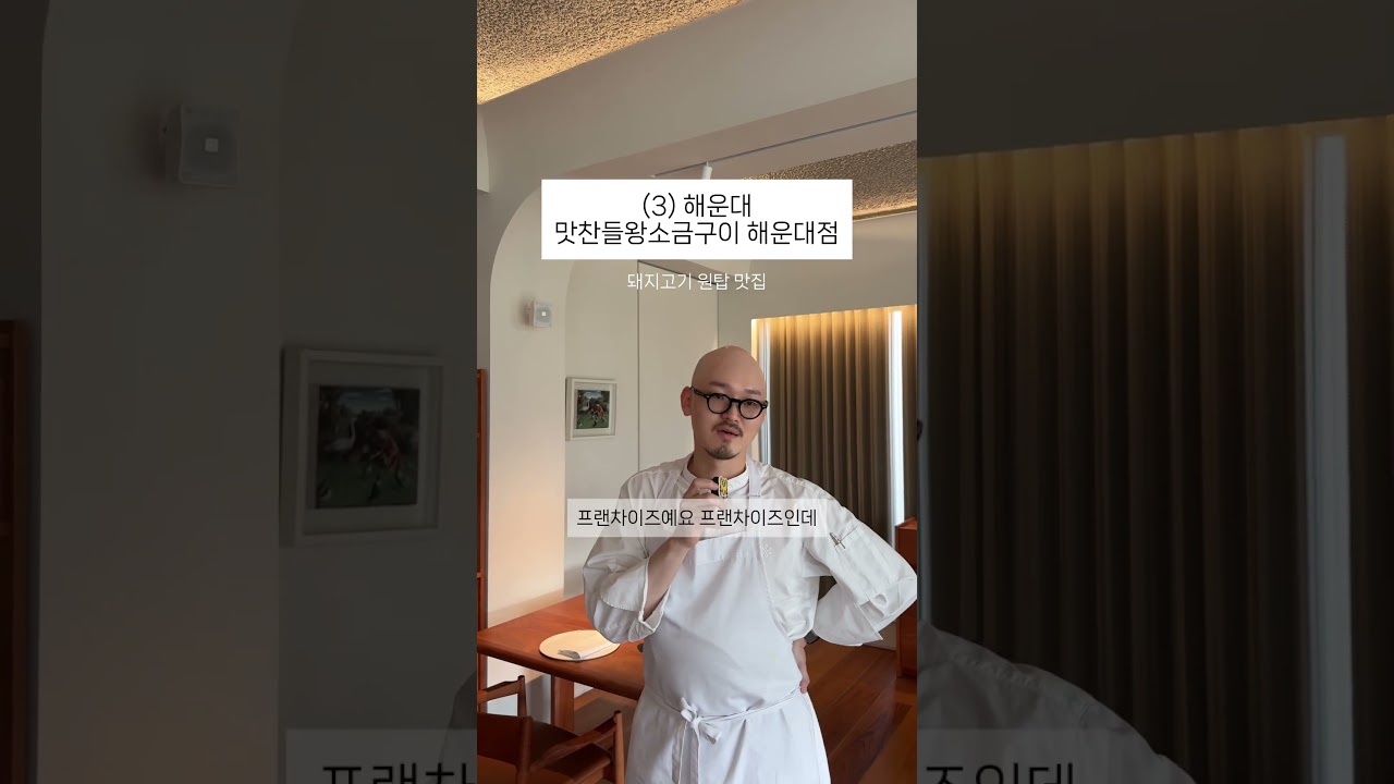 모수 헤드 셰프님이 알려주는 부산 찐 맛집 리스트