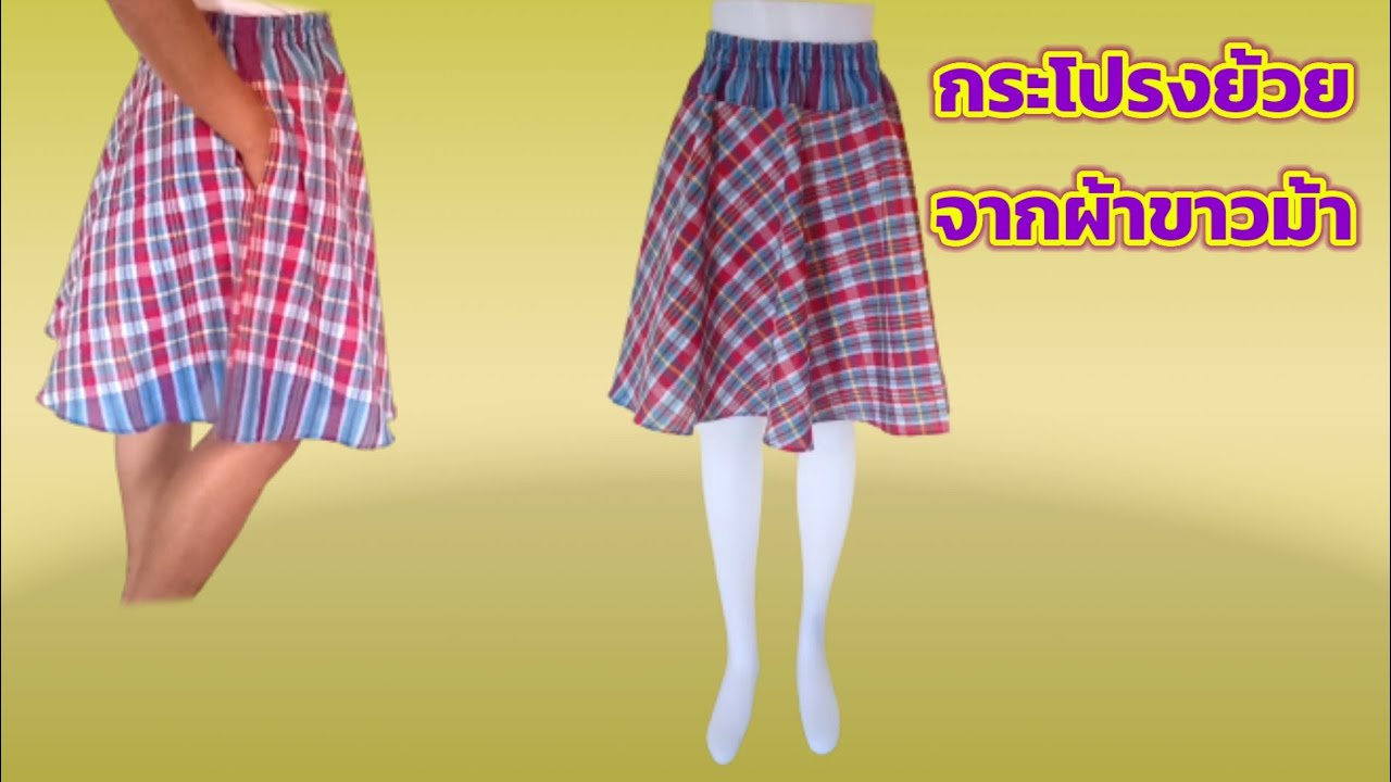 ตัดเย็บกระโปรงผ้าขาวม้ามีกระเป๋าข้าง / Sewing skirt tutorial