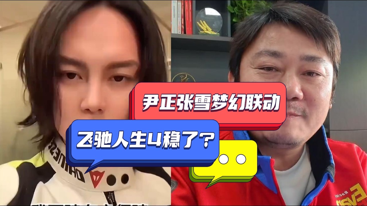 飞驰人生4稳了？！！!尹正和张雪机车梦幻联动，张雪送车，尹正坚持自己买，飞驰人生4要是用张雪的&ldquo;人生剧本&rdquo;票房估计的爆了呀🤤#wsbk #尹正 #摩托车 #雅马哈 #飞驰人生3 #中国