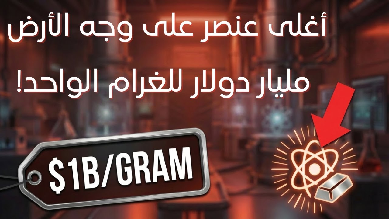 أغلى عنصر على وجه الأرض, مليار دولار للغرام الواحد!