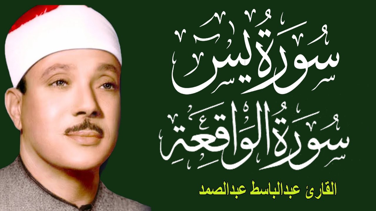 سورة يس وسورة الواقعة   الشيخ عبدالباسط عبدالصمد   بنية الرزق والشفاء باذن الله