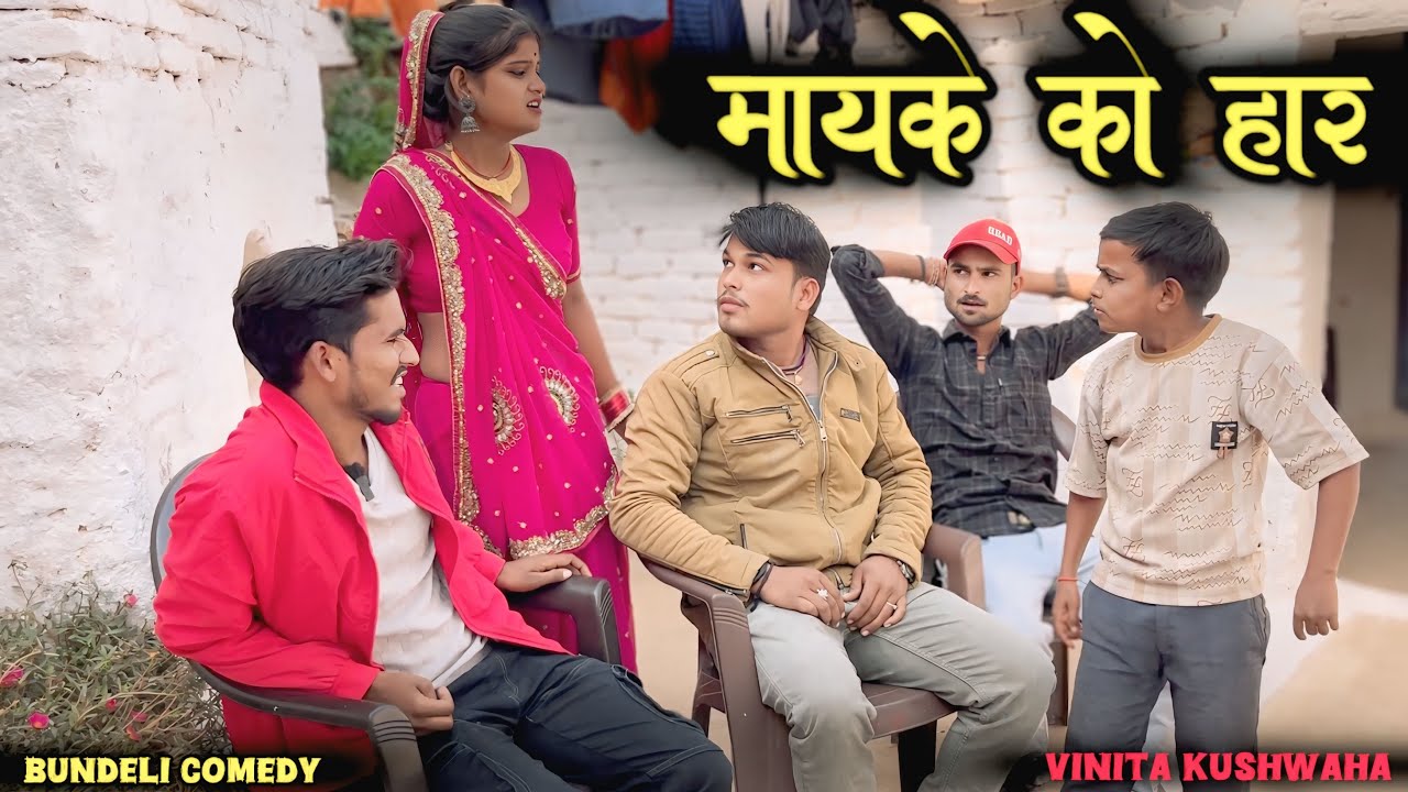 मायके को हार !! Mayke Ko Har !! Vinita Kushwaha || Bundeli Comedy Video || 