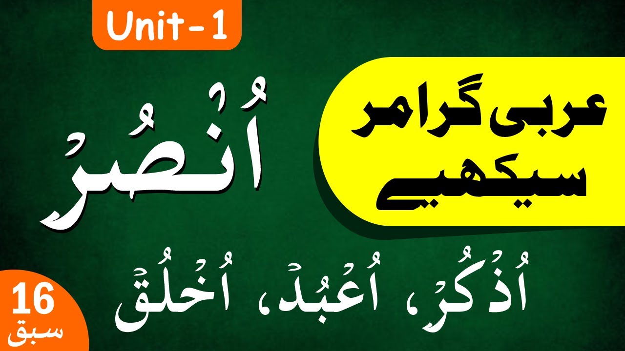 Learn Arabic Grammar | عربى گرامر سيكھيے | Lesson 16 | Unit - 1 | Urdu