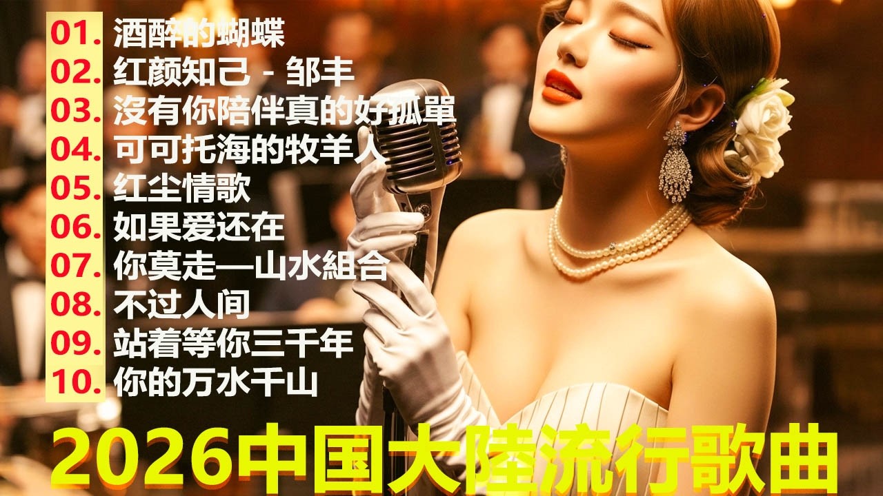大陸流行歌曲🎈🎈【無廣告】2026最新歌曲 2026好听的流行歌🎗️華語流行串燒精選抒情歌 🎗️Top Chinese Songs 2026