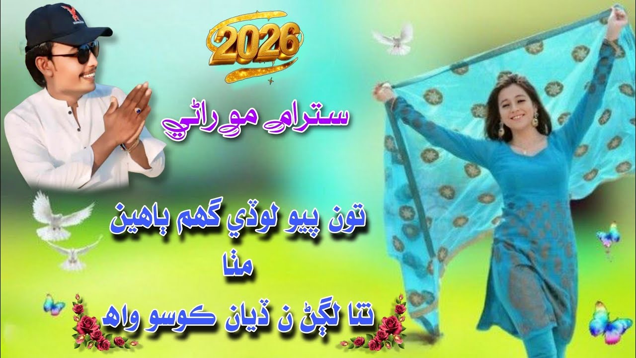 تون پيو لوڏي گهم ٻاهين مٺا | سترام موراڻي نيو مارواڙي سونگ 2026 #newmarwarisong 