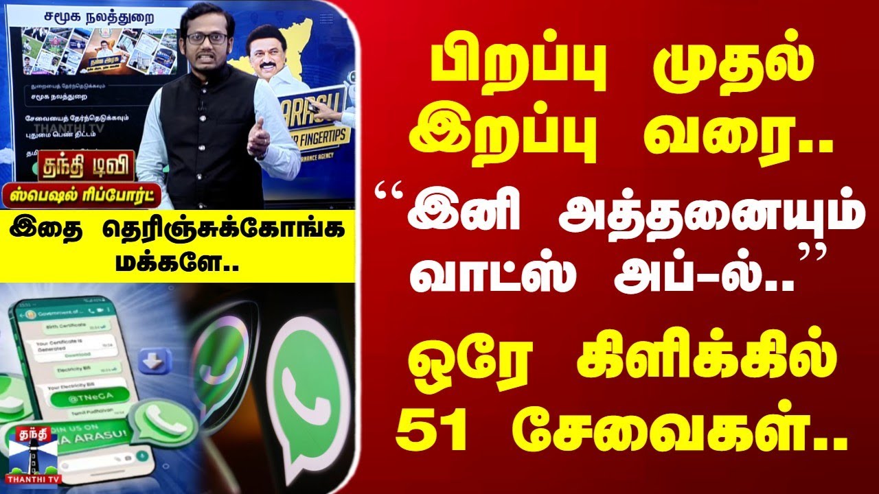 Special Report | Namma Arasu App | ``இனி அத்தனையும் வாட்ஸ்அப்-ல்..'' | ஒரே கிளிக்கில் 51 சேவைகள்