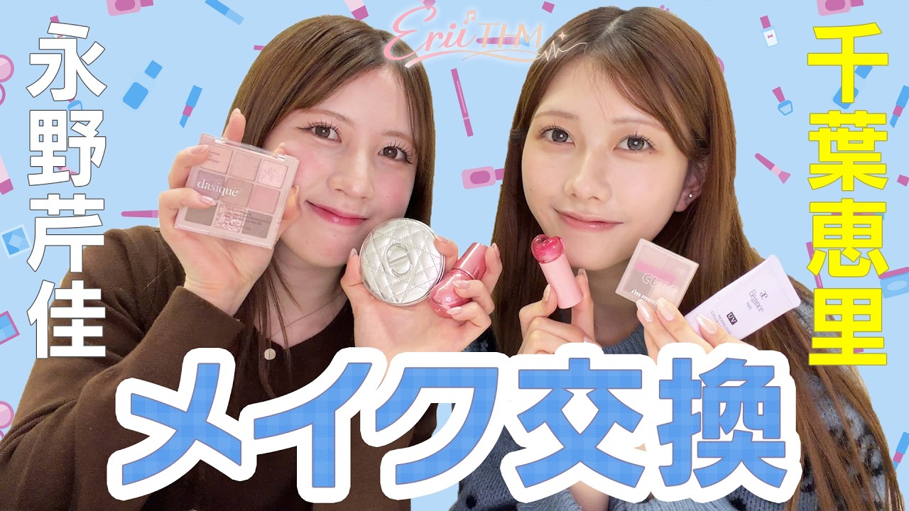 【せりちゅーぶとコラボ!!】#2 芹ちゃんとメイク交換してみた！