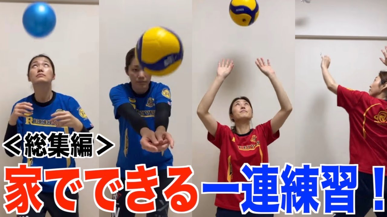 家でできる！一連の基礎練習！【バレーボール】
