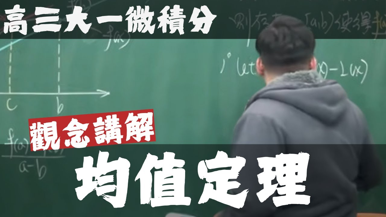 【高三大一微積分】微分應用篇｜1｜均值定理｜觀念講解