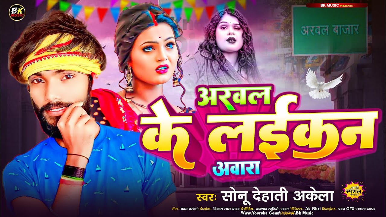 #Audio - अरवल के लईकन अवारा - #Arwal Ke Laikan Awara -#Sonu Dehati Akeala का ऐक और सुपरहिट -#Maghi