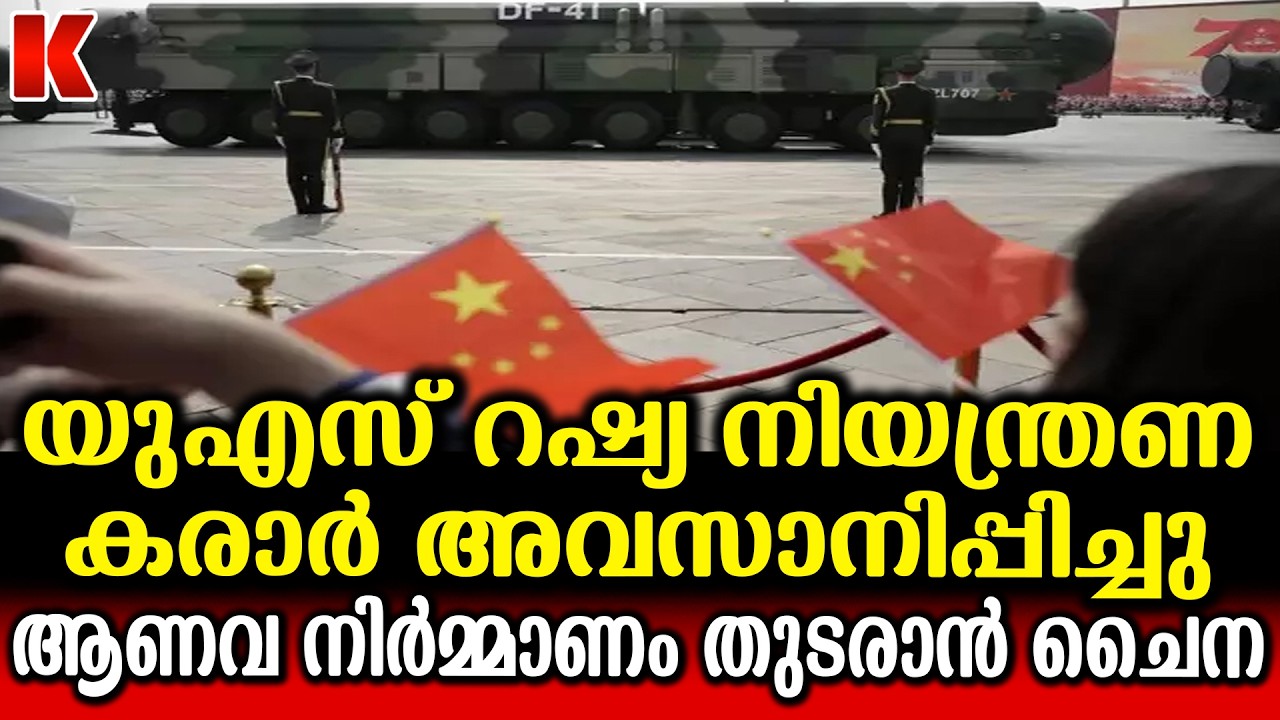 യുഎസ് റഷ്യ കരാർ അവസാനിപ്പിച്ചു, നിലപാട് വ്യക്തമാക്കി ചൈന