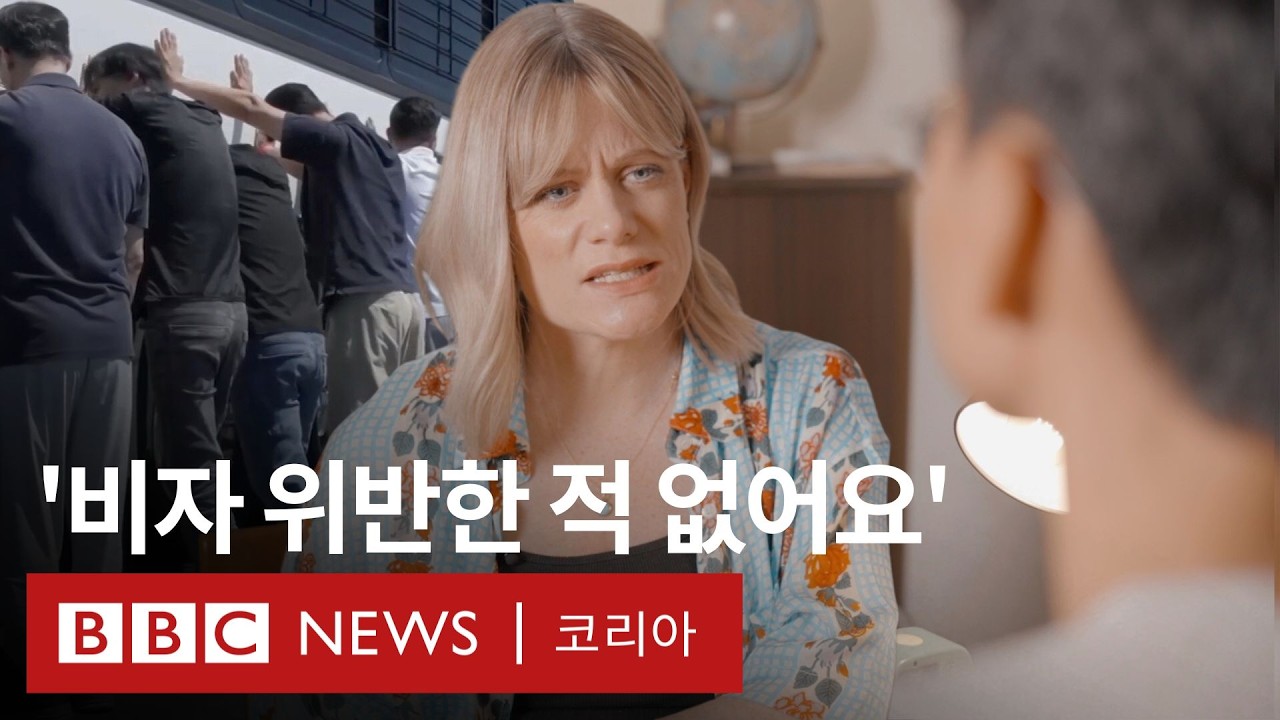 '조지아 구금' 귀국 근로자가 말하는 구금시설에서의 일주일 - BBC News 코리아