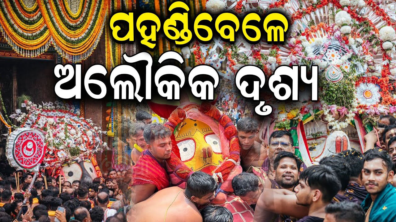 ପହଣ୍ଡିବେଳେ ଅଲୌକିକ ଦୃଶ୍ୟ|Lord Jagannath Pahandi Bije Rituals Underway In Puri | Rath Yatra 2024| N18S