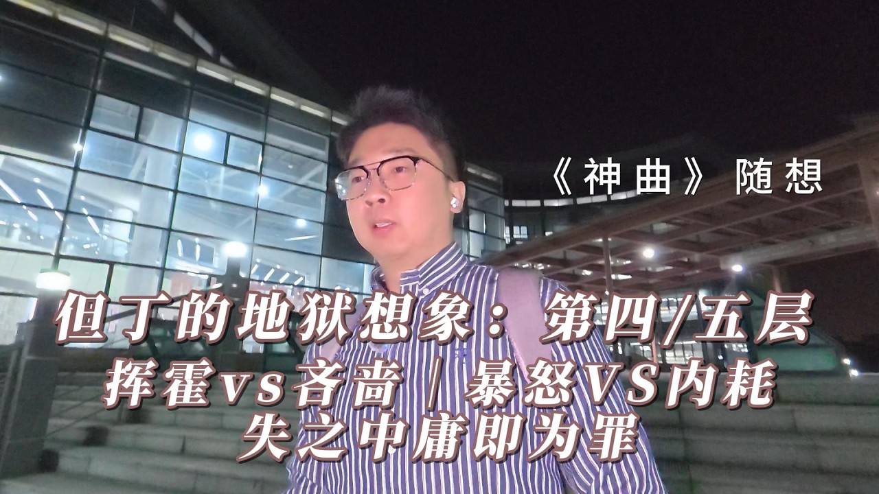 《神曲》随想｜但丁的地狱想象｜第四、五层｜失之中庸即位罪