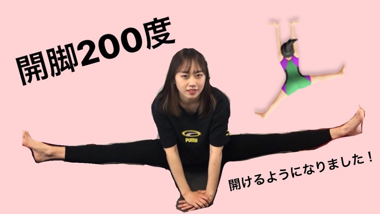 【開脚200度】開けるようになりました！目指せ360度！？