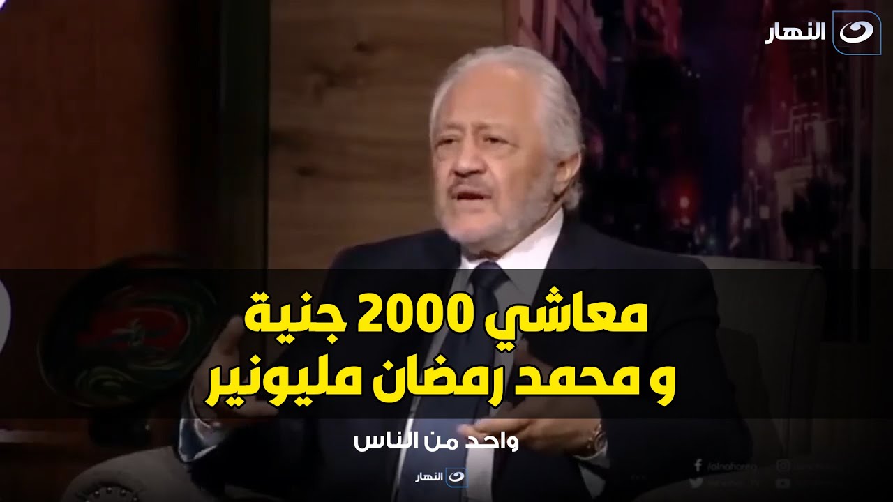 تصريح ناري من خالد زكي : عادل امام ممثل رخيص و محمد رمضان نجم مليونير 😱