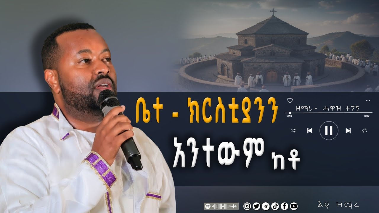 🛑NEW  ቤተ ክርስቲያንን አንተውም ከቶ || ዘማሪ ሐዋዝ ተገኘ Zemari Hawaz Tegegne #ethiopian_orthodox_tewahdo #sibket 