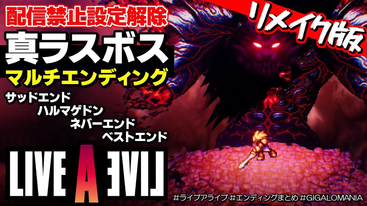 【ライブアライブ リメイク】真ラストバトル＆マルチエンディングまとめ｜サッドエンド、ハルマゲドン、ネバーエンド、ベストエンド【LIVE A LIVE Switch / HD-2D Remake】