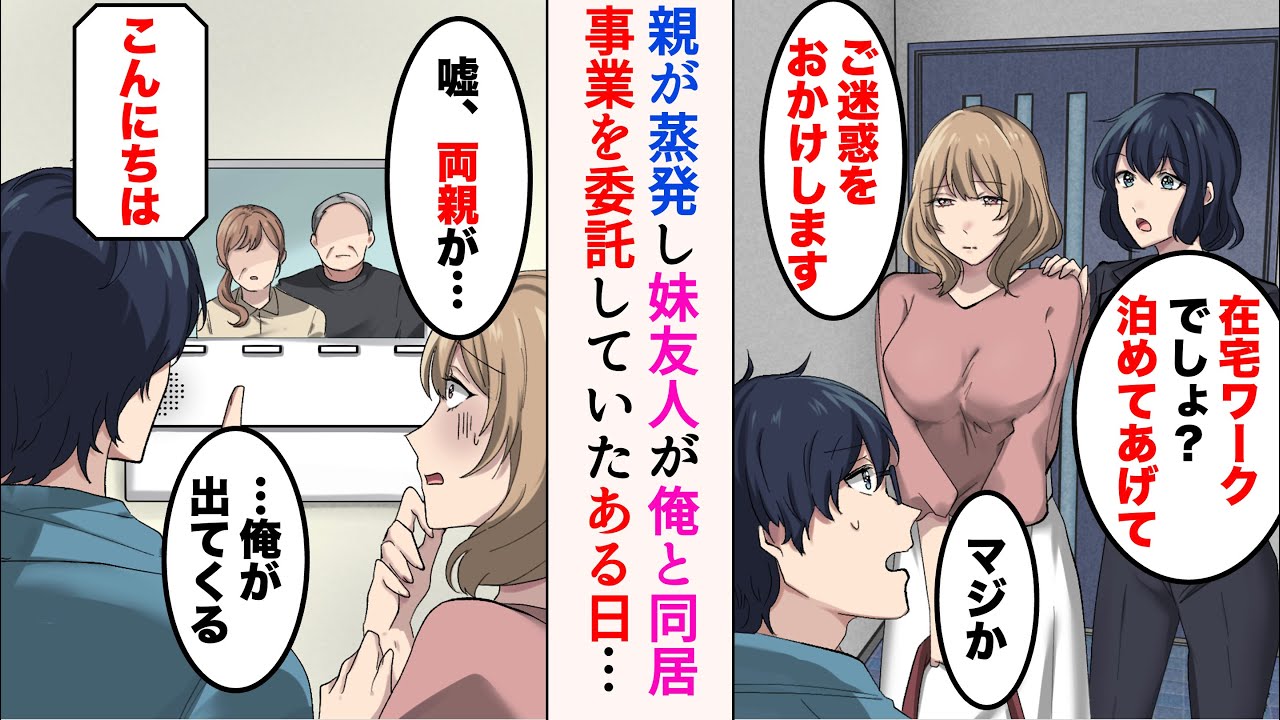 【漫画】妹友人の両親がお金を全て持ち逃げして蒸発。妹「泊めてあげて！」美人「ご迷惑をおかけします」→事業を委託していたある日、彼女の両親がやって来て…【ラブコメ漫画】