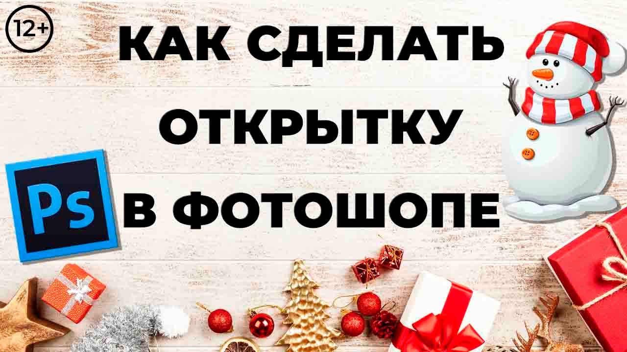 Новогодняя открытка в Фотошопе. Как сделать открытку на компьютере. 12+