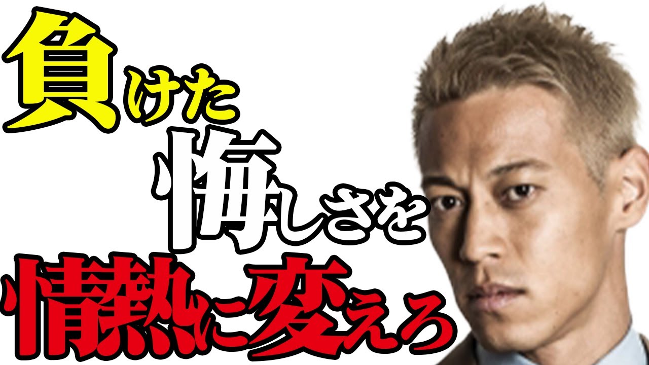 負けた悔しさを情熱に変えろ【本田圭佑切り抜き】