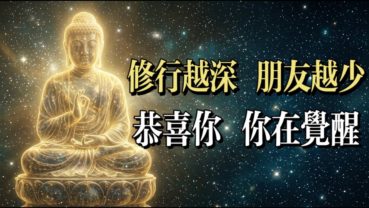 朋友越來越少？恭喜你，你在覺醒