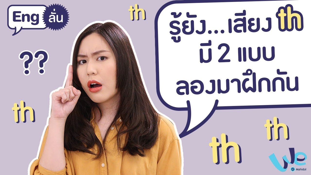 วิธีออกเสียง th | Eng ลั่น [by We Mahidol]