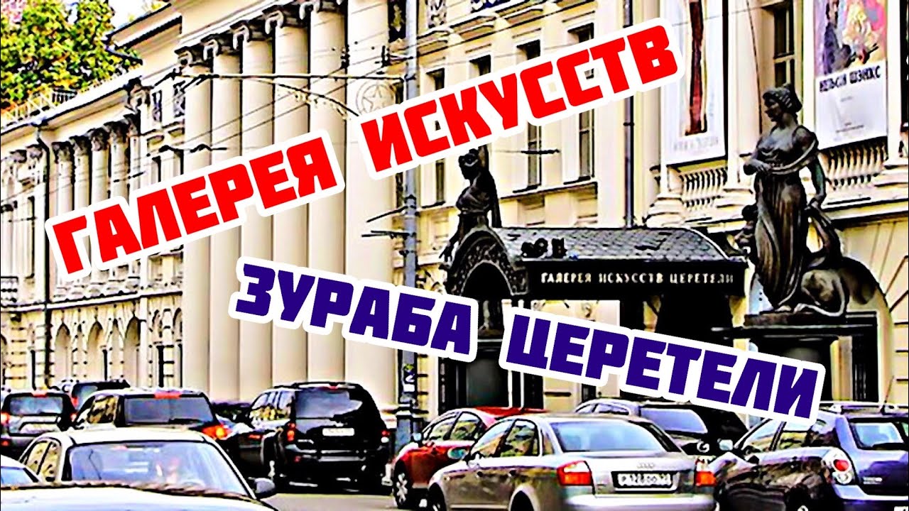ГАЛЕРЕЯ ИСКУССТВ ЗУРАБА ЦЕРЕТЕЛИ
