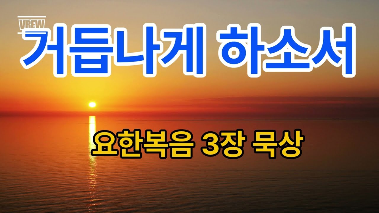 거듭나야 합니다 🙏 요한복음 3장 묵상찬양 | 새 생명과 영생의 복음