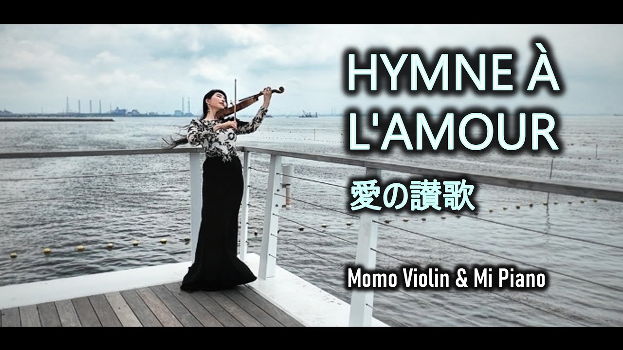 Hymne à l’amour  (Violin Cover by Momo)  愛の讃歌 バイオリン  爱的赞歌 小提琴