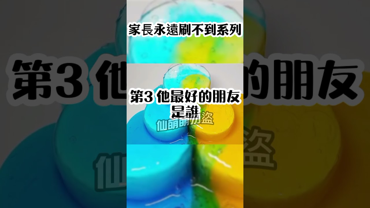 ［仙萌］家長永遠刷不到系列