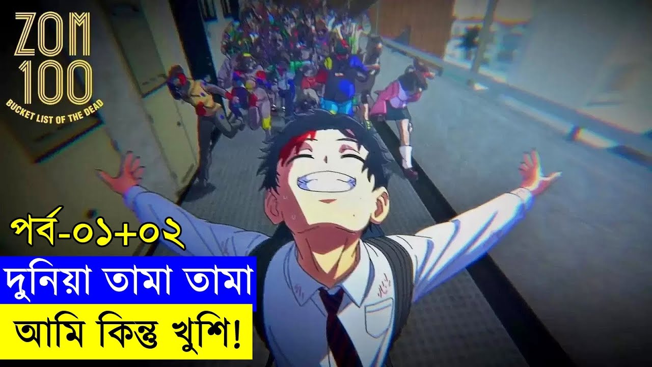 জাপানিজ নতুন জম্বি সিরিজ তবে একটু এডাল্ট আরকি! পর্ব ০১ | Random Video channel